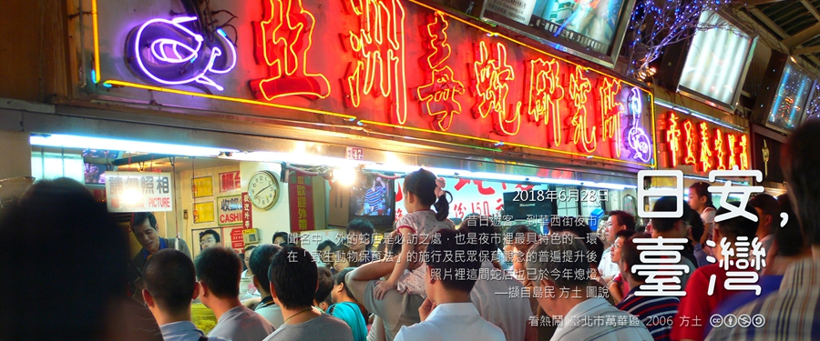 365 日安，臺灣之2018年6月28日